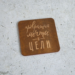Подставка деревянная "Превращай мечты в цели"